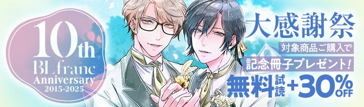 BLfranc10周年記念フェア 第1弾