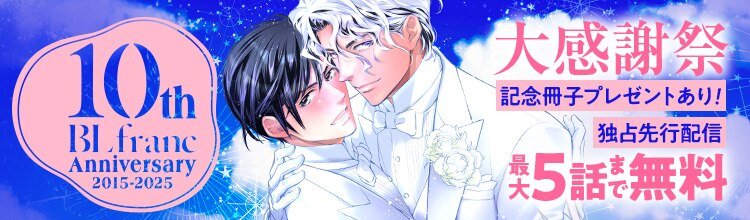 BLfranc10周年 大感謝祭 第2弾