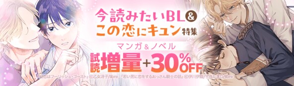 今読みたいBL&この恋にキュン特集