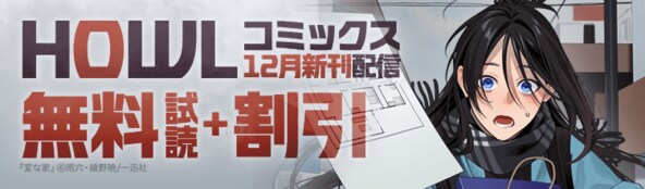 comic HOWL 新刊配信!!