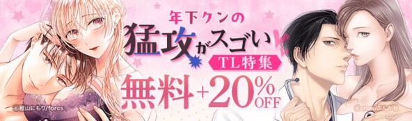 年下クンの猛攻がスゴい TL特集