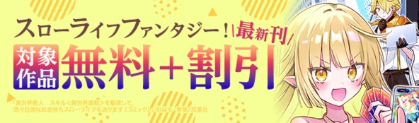 スローライフファンタジー!最新刊