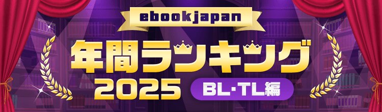 ebookjapan年間ランキング2025（BL・TL）