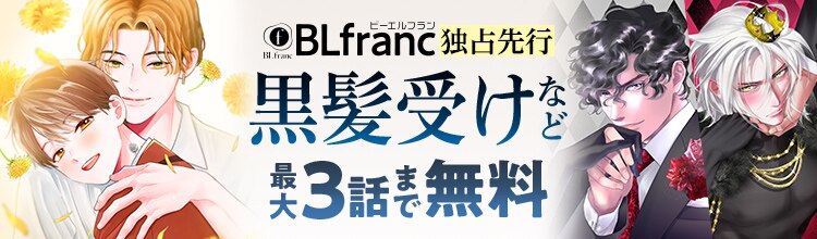 BLfranc独占先行配信 黒髪受けなど