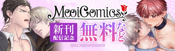 MooiComics新刊配信記念
