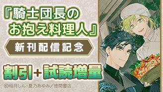 漫画セール・割引】BL｜漫画無料試し読み 電子書籍購入ならebookjapan