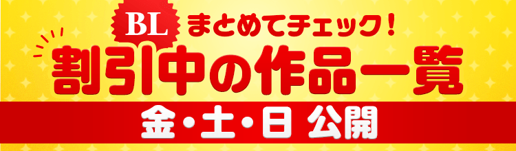 割引中のBL作品一覧