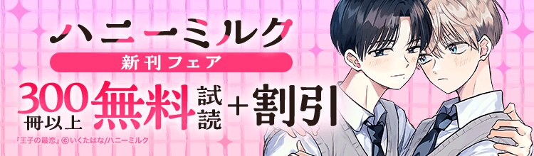 ハニーミルク新刊フェア