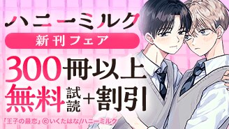 漫画セール・割引】BL｜漫画無料試し読み 電子書籍購入ならebookjapan