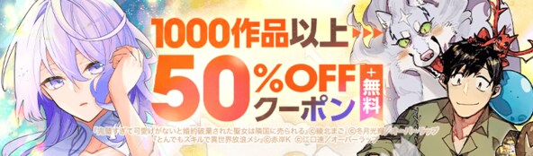 オーバーラップ作品がクーポン利用で50%OFF!
