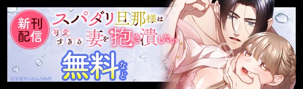 『スパダリ旦那様は可愛すぎる妻を抱き潰したい』新刊配信