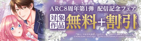 ARC8周年 第1弾