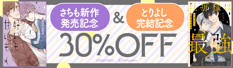 さちも新作『好いも甘いも』発売記念＆とりよし『旦那様は最強』完結記念フェア