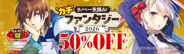 ラノベ一気読み!"ガチ"ファンタジー2026