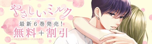 大人の三角関係が今動き始める――。『やさしいミルク』最新6巻発売