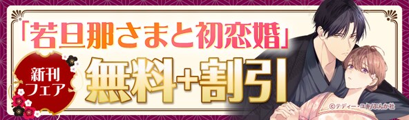 君の体温に、心まで溶けてく…「若旦那さまと初恋婚」新刊フェア