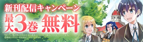 新刊配信キャンペーン