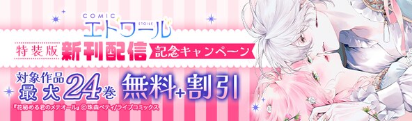 特装版新刊配信記念