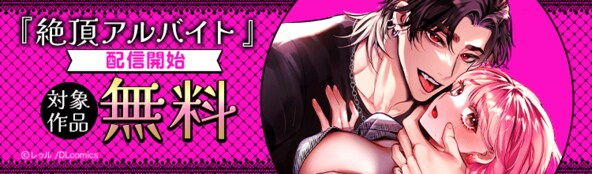 絶頂アルバイト 配信開始 対象作品無料