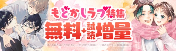 もどかしラブ特集