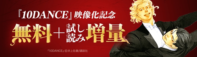 『10DANCE』映像化記念