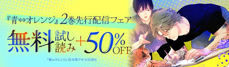 『青&hArr;オレンジ』２巻先行配信!!