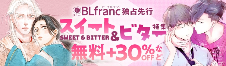 BLfranc独占先行配信 スイート＆ビター特集