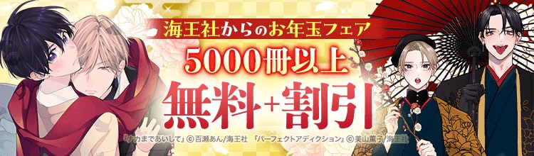 海王社からのお年玉フェア