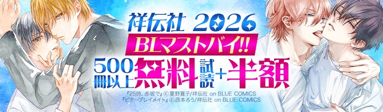 祥伝社 BLマストバイ!! 2026