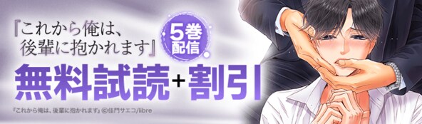 『これから俺は、後輩に抱かれます』5巻 配信