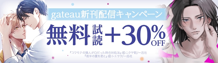 2026年1月期 gateau新刊配信キャンペーン