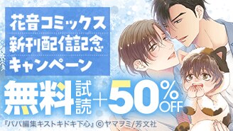 漫画セール・割引】BL｜漫画無料試し読み 電子書籍購入ならebookjapan