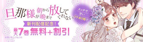 新刊配信記念!アムコミ厳選TL15作品が最大7巻無料+割引!