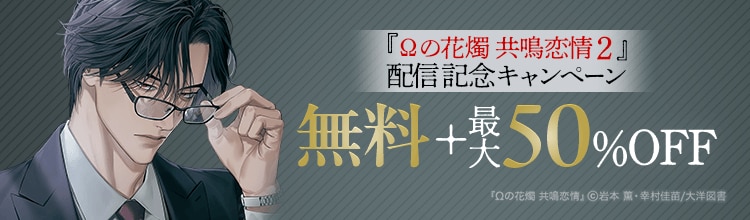 『&Omega;の花燭 共鳴恋情 2』配信記念