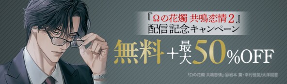 『Ωの花燭 共鳴恋情 2』配信記念
