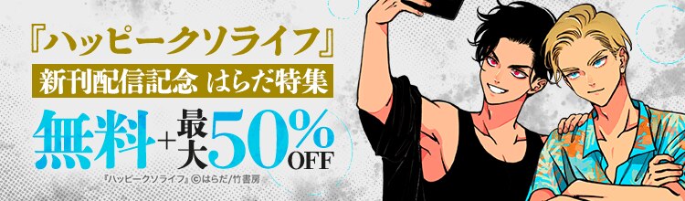 最新7巻配信記念！はらだ特集