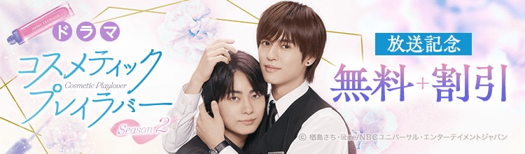 ドラマ「コスメティック・プレイラバー Season2」放送記念キャンペーン