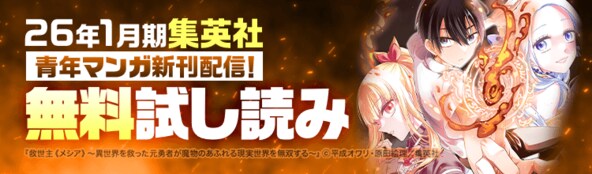 26年1月期集英社青年マンガ新刊キャンペーン!