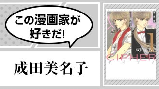 成田美名子 全覧 著者略歴 無料まんが 試し読みが豊富 Ebookjapan まんが 漫画 電子書籍をお得に買うなら 無料で読むならebookjapan