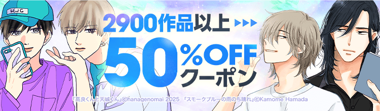KADOKAWAの人気作品がクーポン利用で50％OFF！
