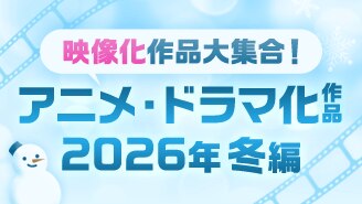 映像化作品特集（2026年冬編）