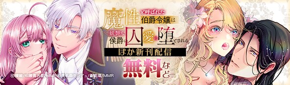 『魔性と呼ばれた伯爵令嬢は妖艶な侯爵の囚愛に堕とされる』ほか新刊配信