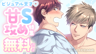 ビジュアル天才 甘S攻め特集