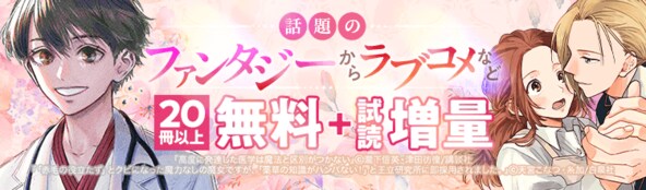 ファンタジーからラブコメなど20冊以上無料+試読増量