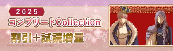 2025コンプリートCollection