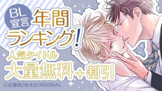 漫画セール・割引】BL｜漫画無料試し読み 電子書籍購入ならebookjapan