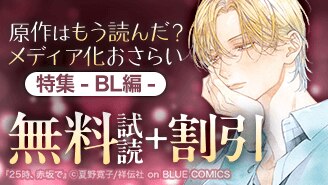 原作はもう読んだ？メディア化おさらい特集（BL編）