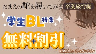 『おまえの靴を履いてみる【卒業旅行編】』配信記念