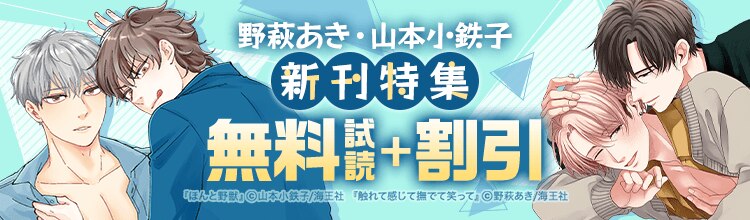 野萩あき・山本小鉄子 新刊特集!! 無料＆割引など