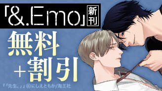 &.Emo 新刊特集